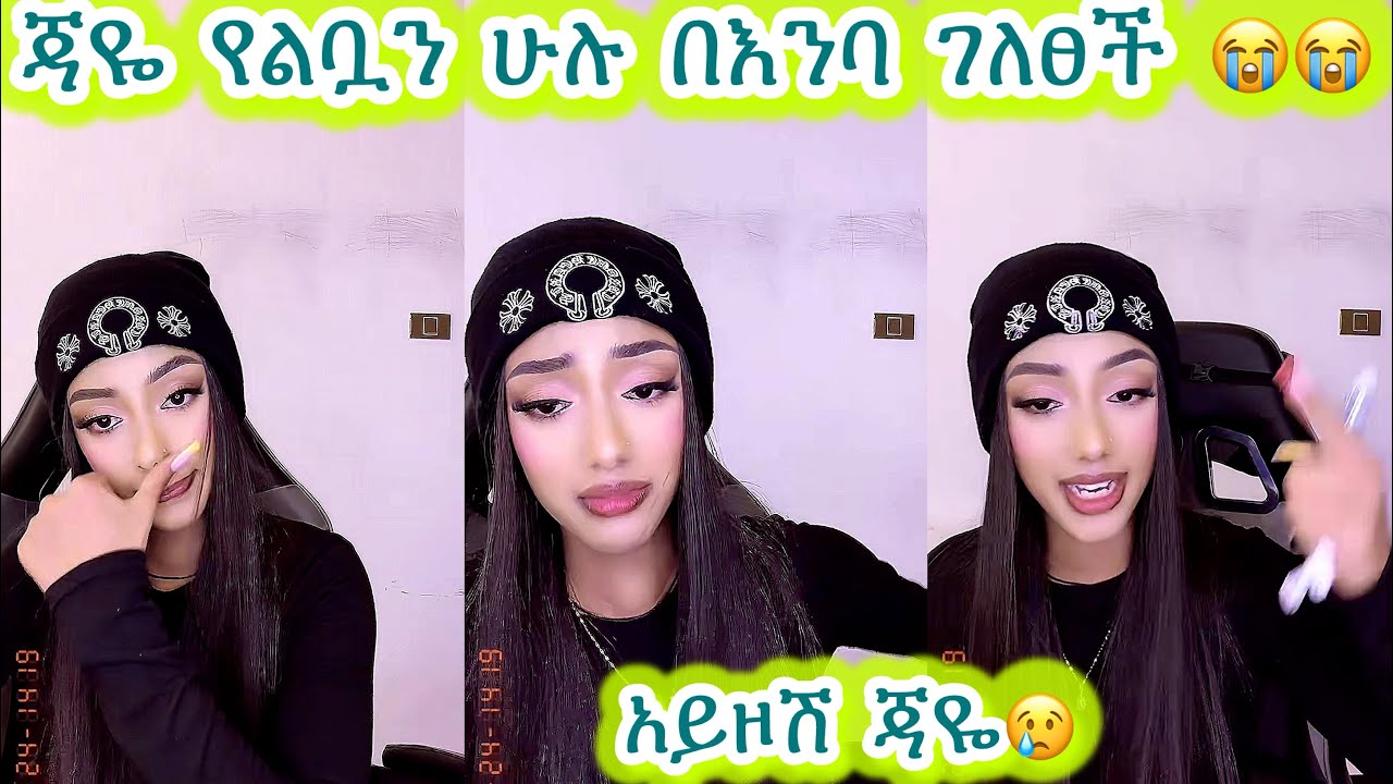 🛑ጃዬ የልቧን ሁሉ በእንባ ገለፀች 😭😭 አይዞሽ ጃዬ😢@janiytube @adonayofficial-2 @Adonayyy #janiy #janiye #jani #janiya