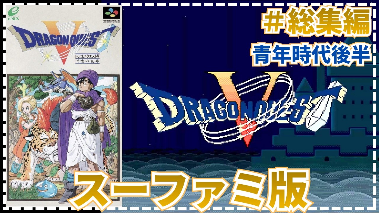 【ドラゴンクエストⅤ】●父は勇者の子と共に世界を救う   #総集編　青年時代後半【SFC・実況・天空の花嫁】