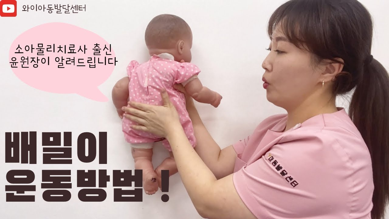 ( 배밀이 운동, 배밀이 연습 , 배밀이 발달 )우리아이가 배밀이를 하지 않는다면? 소아운동재활전문가가 알려드립니다!!