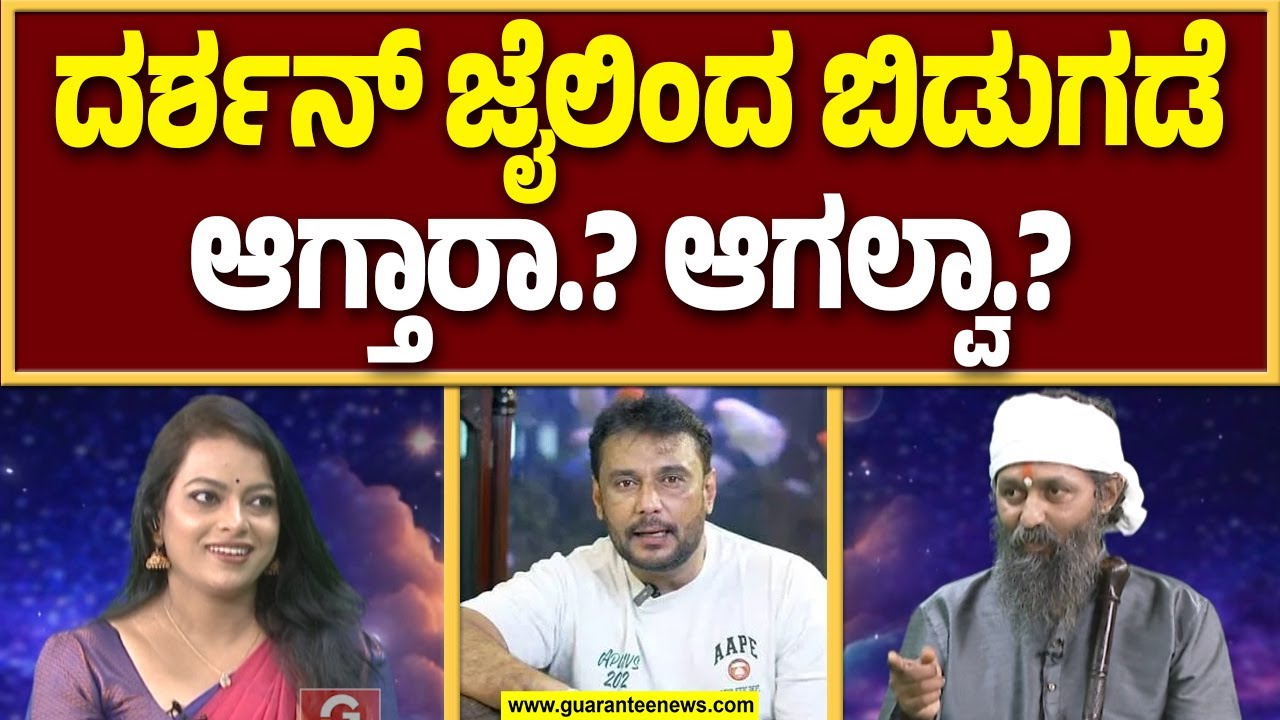 ದರ್ಶನ್‌ ಆ ಒಂದು ದೇವಸ್ಥಾನಕ್ಕೆ ಹೋಗಬಾರದಿತ್ತಾ..? | Kiran Kumar Guruji | Guarantee News