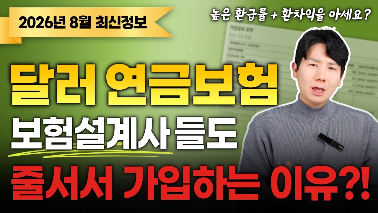 달러보험 추천 달러연금보험 종신까지 장단점 비교 파악해서 제대로 가입하기(투자  환율 환차익)