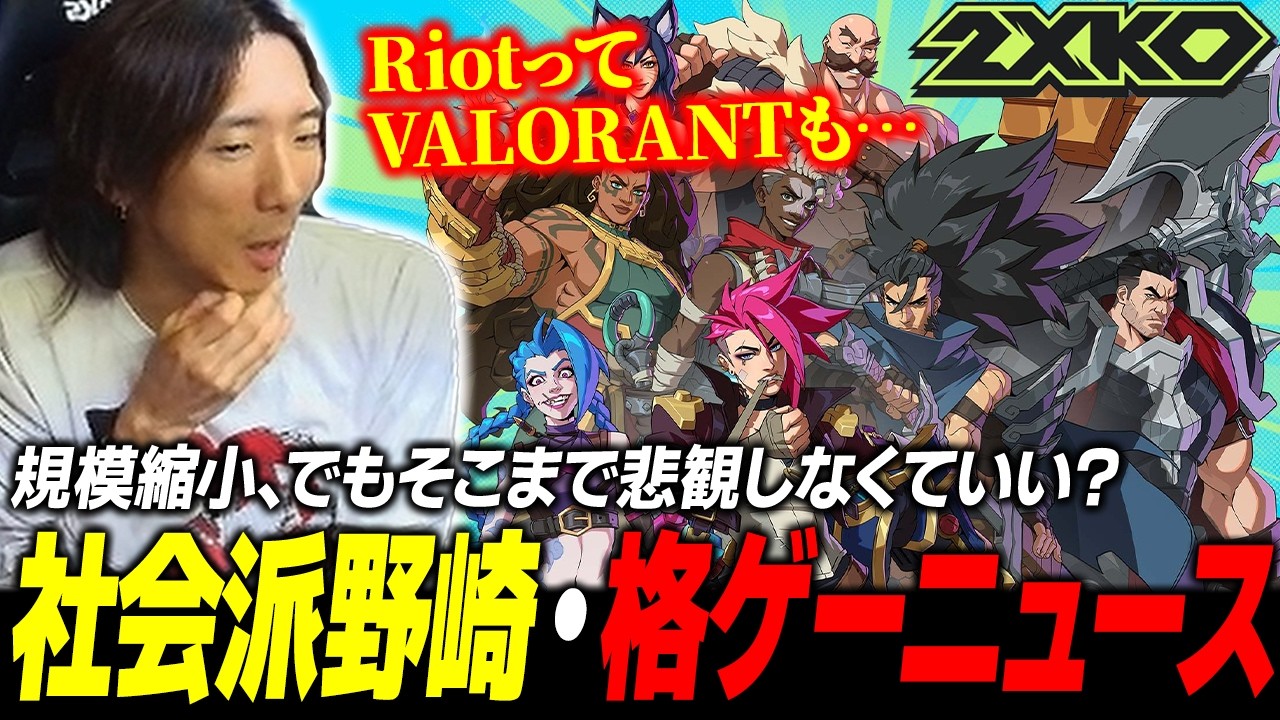 【雑談】実はVALORANTも… 規模縮小はそこまで悲観しなくていい？ 社会派野崎の格ゲーニュース