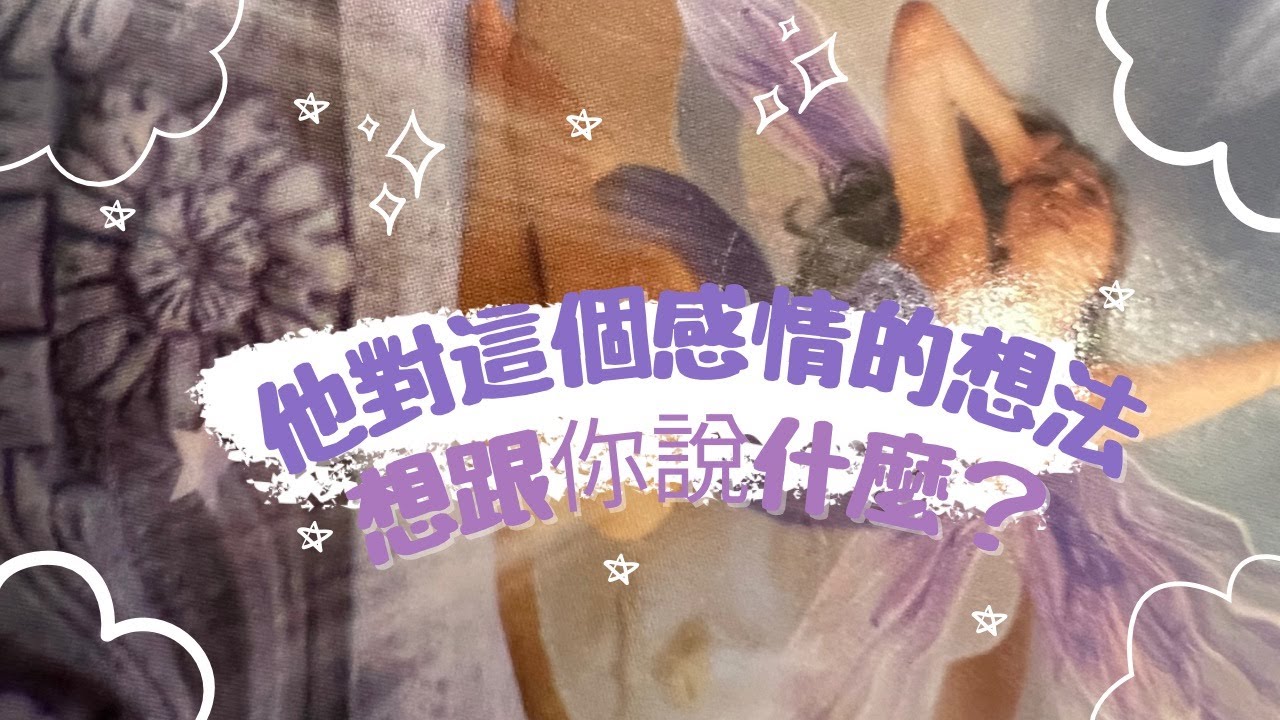 🐿RuriRu🐿【愛情】🍄幸福結局來到～羨幕～🍄他想傳達什麼給你？🍁他對這個感情的想法🍁想說什麼？【有字卡】⭐️塔羅牌/神諭卡🧡🤎--🦄瑠璃ル🦄