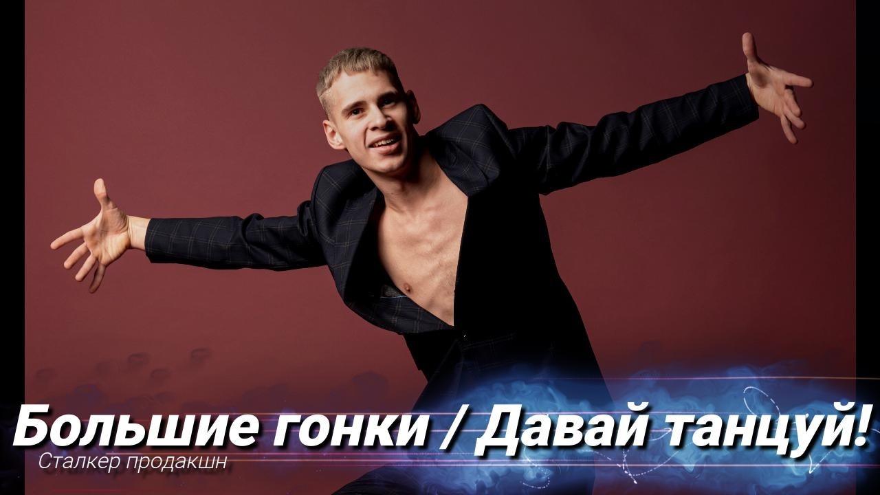 Большие гонки: Давай танцуй!