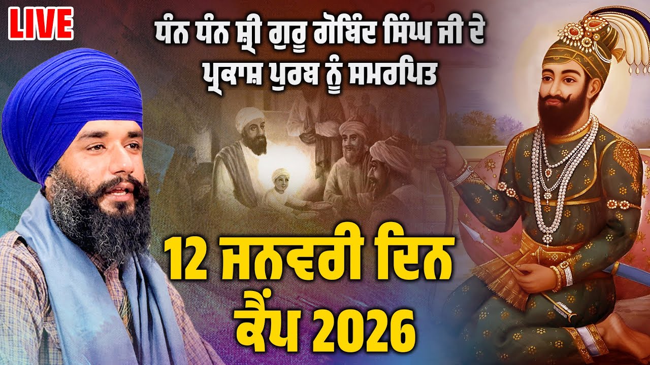 LIVE ਜਨਵਰੀ ਸਿਮਰਨ ਅਭਿਆਸ ਕੈਂਪ PMKC TOHANA | BHAI SIMRANJIT SINGH JI TOHANA | 12 JAN MORNING