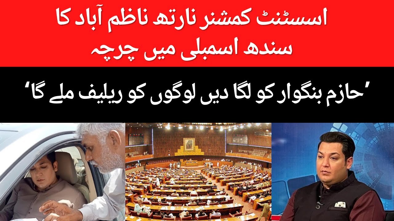 Discussion of Assistant Commissioner North Nazimabad in Sindh Assembly