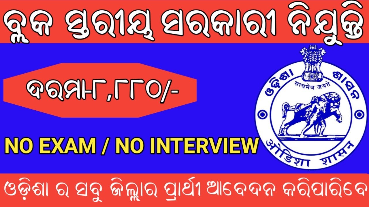 block level job recruitment odisha 2021