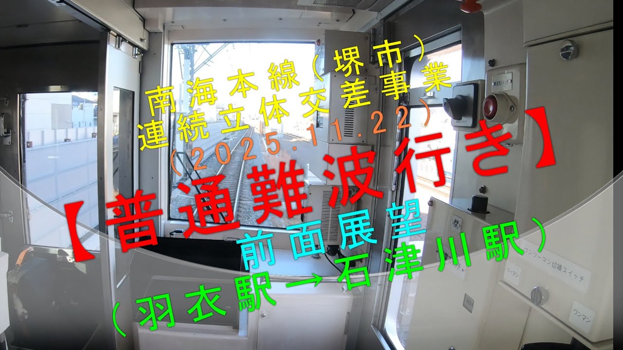 南海本線（堺市）連続立体交差事業（2025.11.22）【普通 難波行き 前面展望（羽衣駅→石津川駅）】