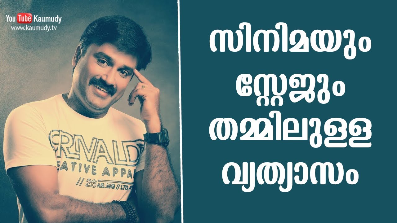 The difference between cinema and stage | Kalabhavan Prajod | Kaumudy TV