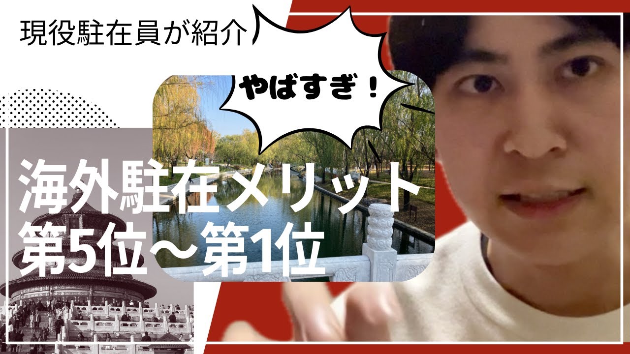 【海外駐在メリット】〇〇が嬉し過ぎて万歳三唱→現役駐在員が実体験から解説します！