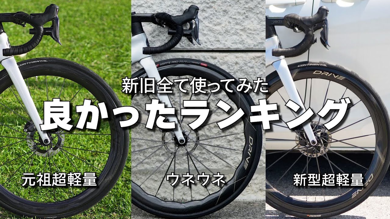 プロも使用するカーボンホイールを勝手にランキングしてみた Drive50DⅡ Helix57DCS Drive50D ロードバイク Elitewheels