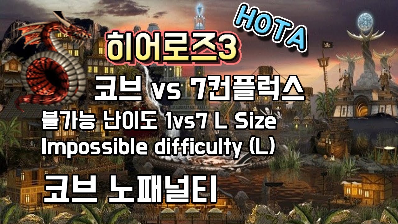 히어로즈3 : 1vs7 불가능난이도 - 코브 vs 7컨플럭스