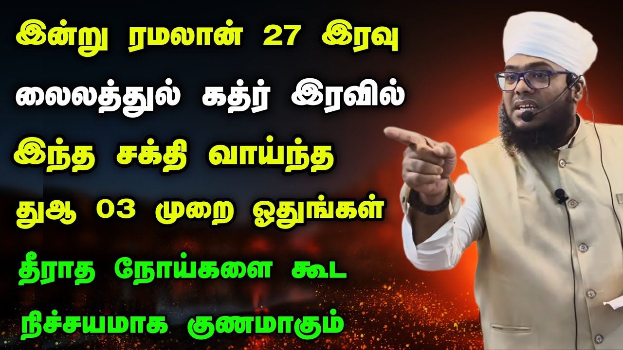 லைலத்துல் கத்ர் இரவில் இந்த சக்தி வாய்ந்த துஆ 03 முறை ஓதுங்கள், நோய்கள் குணமாகும் 