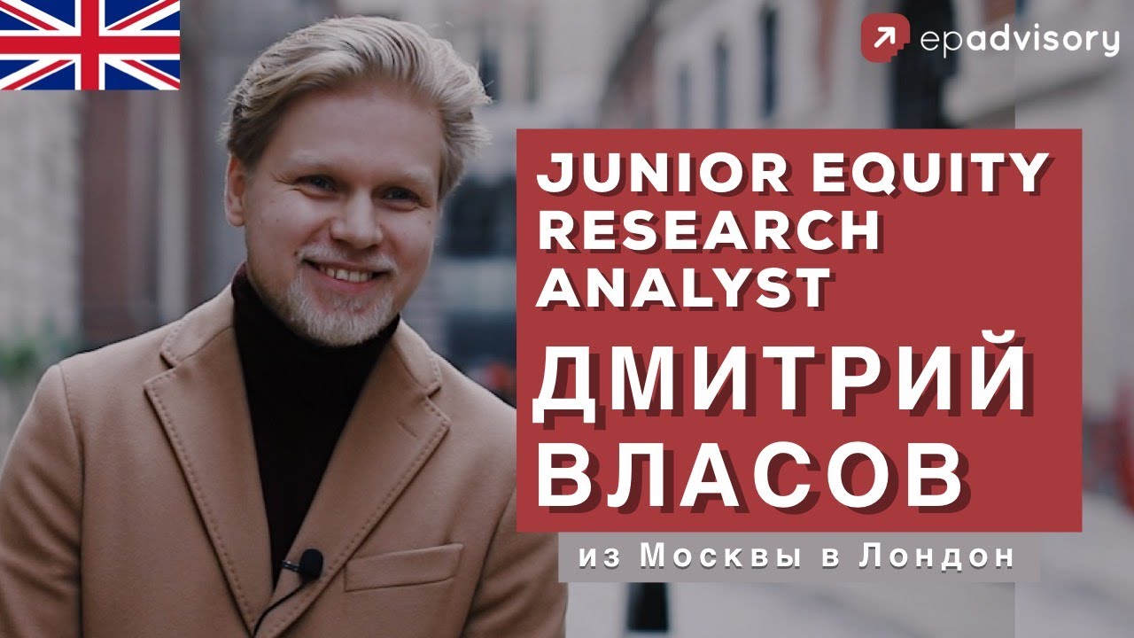 Дима Власов: equity research analyst в Лондоне, образование в Англии, работа в Нью Йорке