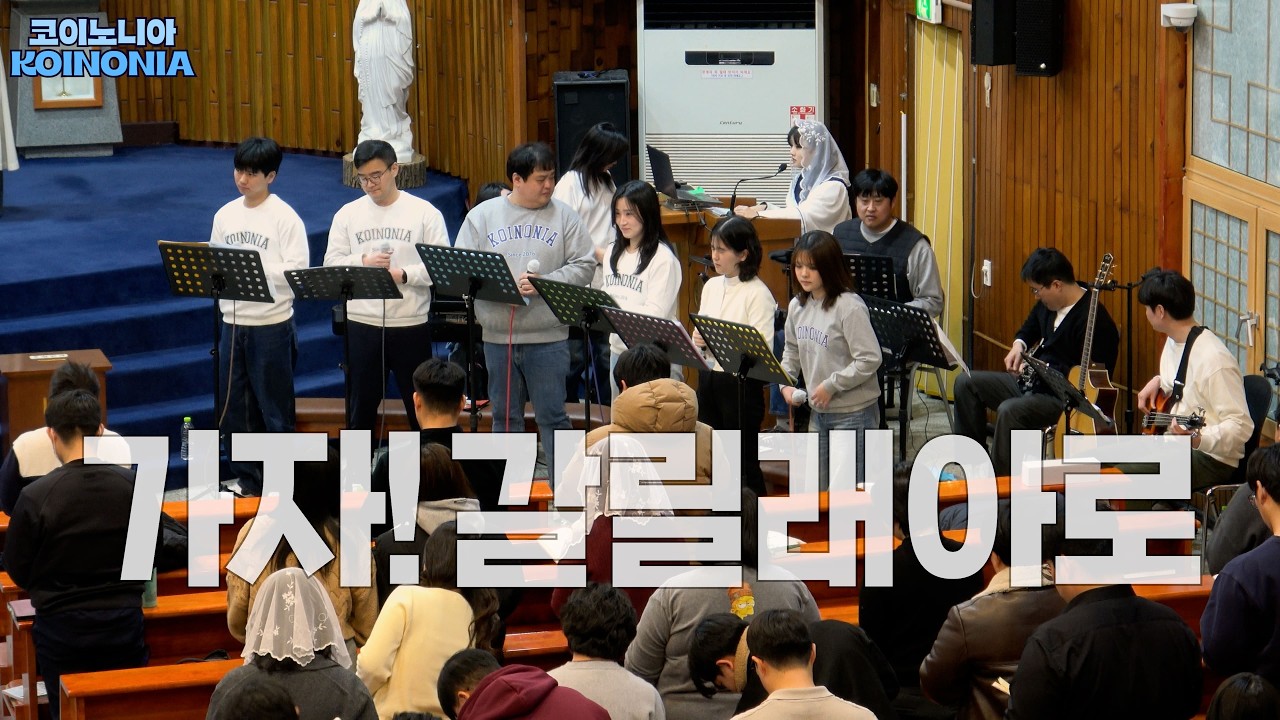 코이노니아 (KOINONIA) - 가자! 갈릴래아로 (2026.02.08 @송탄성당)