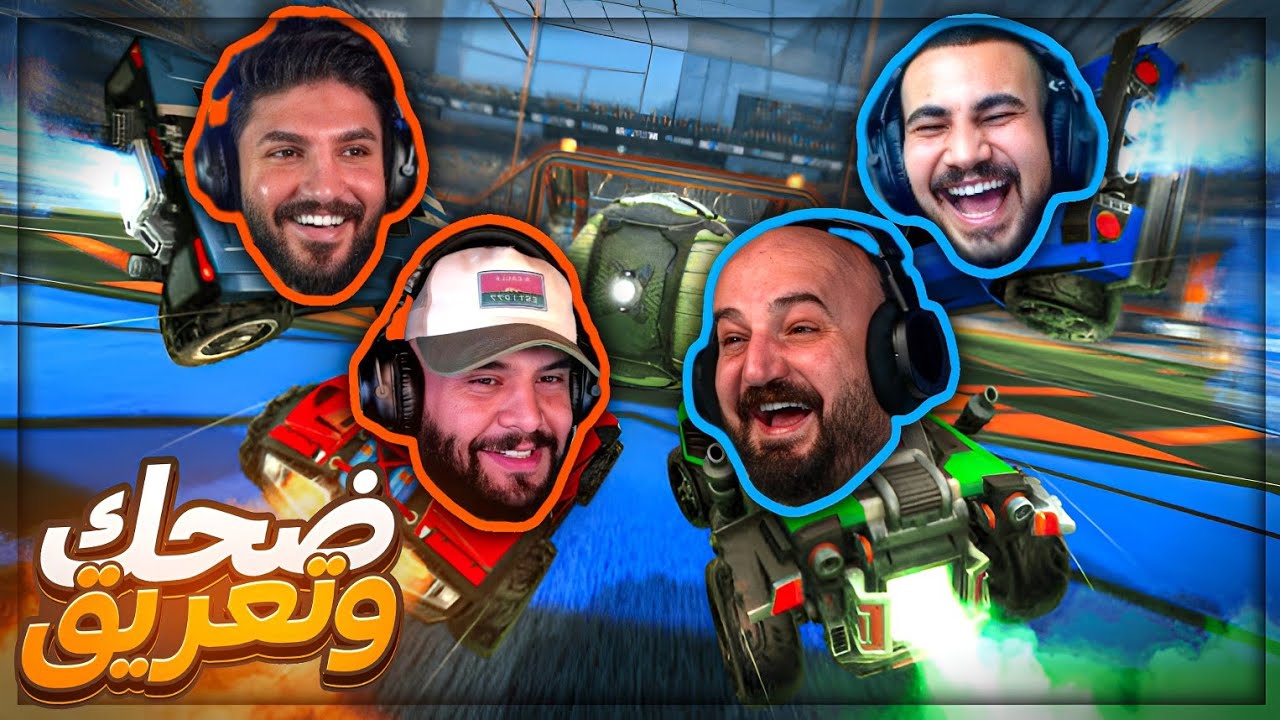 مؤشر التفاهم بيني وبين كريستال ارتفع ! 😂 تعريق وضحك Rocket League ! 🤣🔥