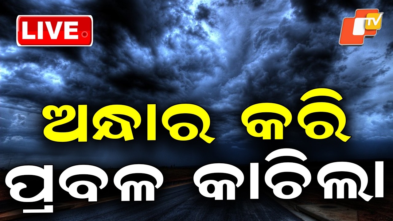 LIVE | କଟକ-ଭୁବନେଶ୍ୱରରେ କାଚିଲା | Odisha Weather | Heavy Rain in Twin City | Rain Alert | OTV