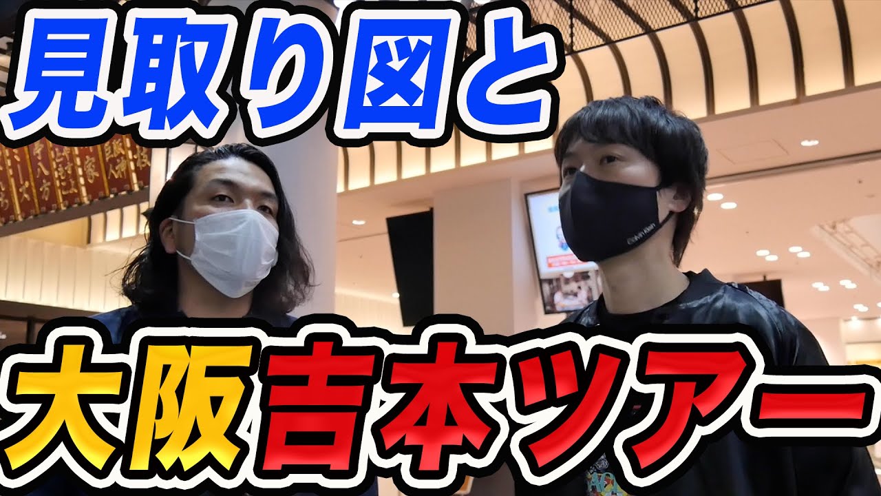 【大阪吉本ツアー】見取り図が大阪吉本を案内！
