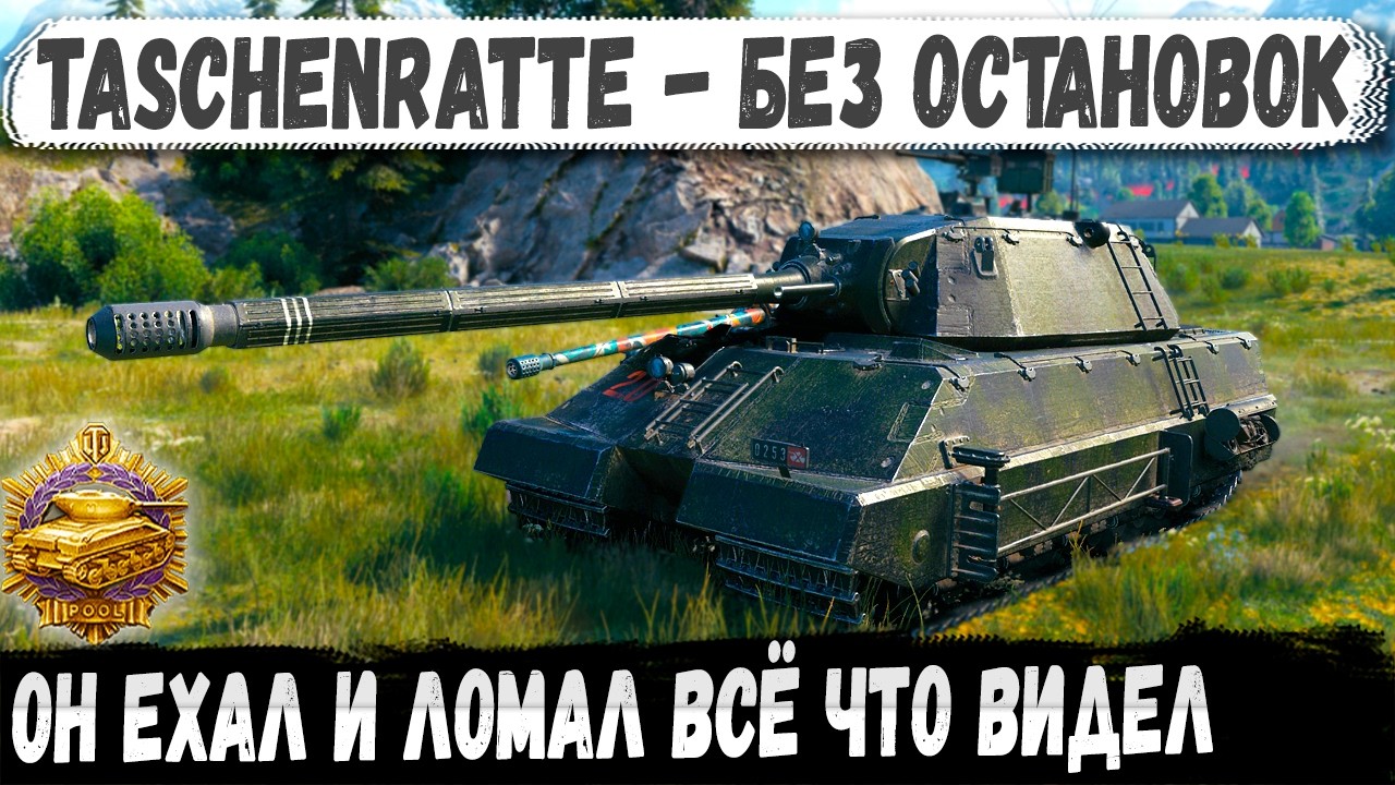 Taschenratte ● Без остановок только вперед! Вот как ломает рандом этот танк