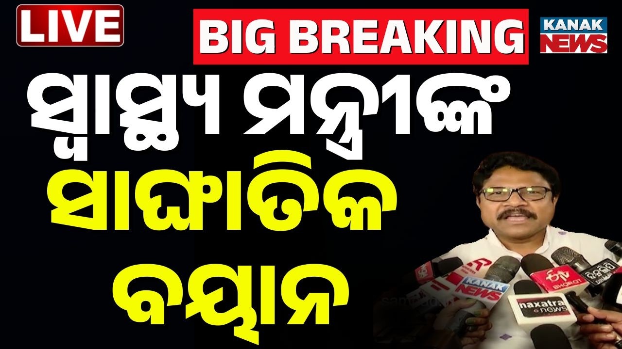 🔴Breaking ମନ୍ତ୍ରୀଙ୍କ ବଡ଼ ବୟାନ Mukesh Mahaling | Fake Horlicks | Odisha Assembly | Odisha News