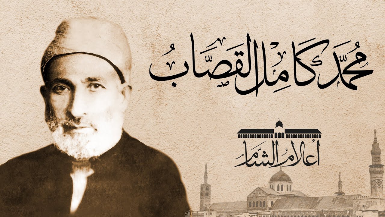 محمد كامل القصاب، ركن من أركان التعليم والإرشاد في الشام