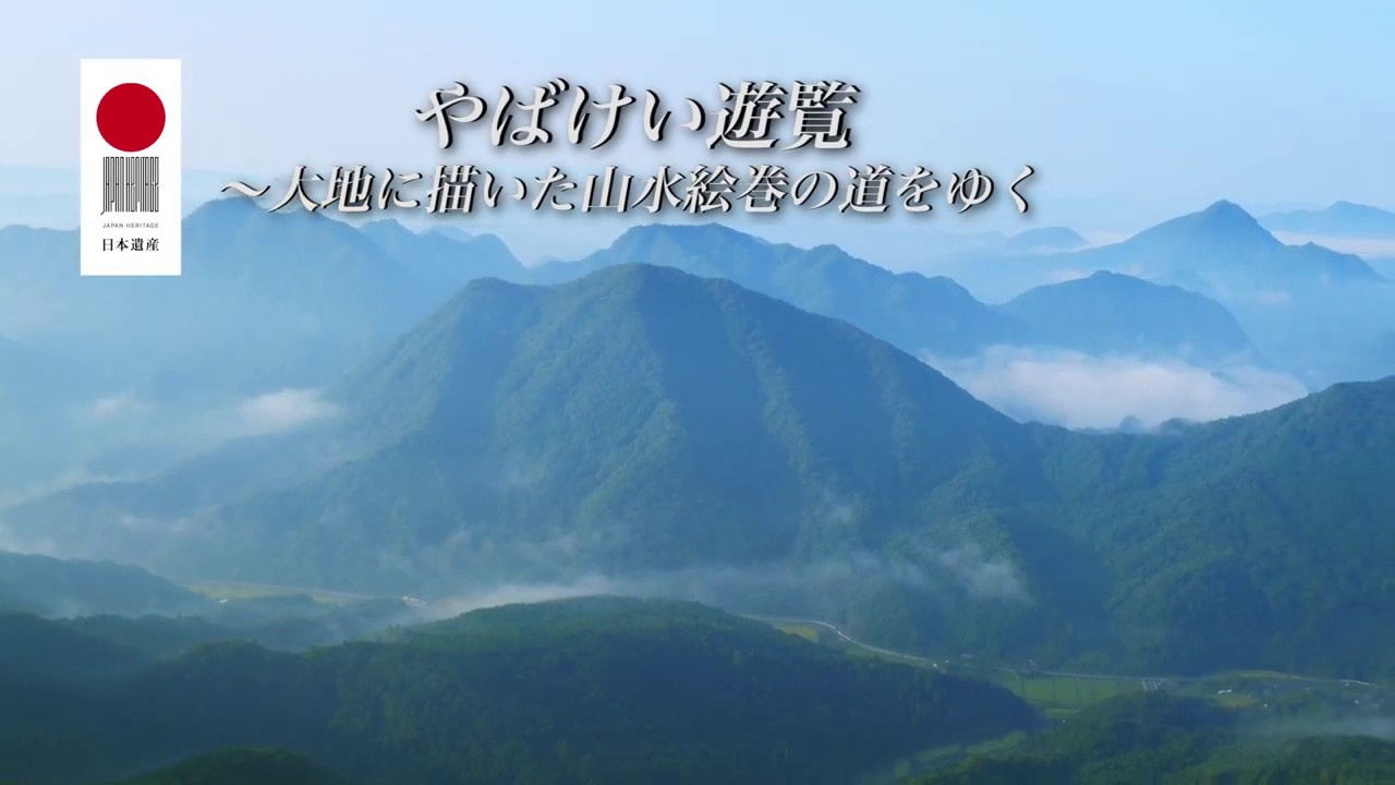 【日本遺産】やばけい遊覧～大地に描いた山水絵巻の道をゆく