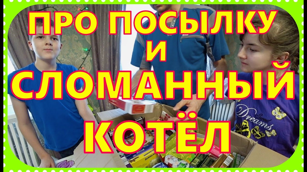ПОСЫЛКА ИЗ ГЕРМАНИИ И ПРОБЛЕМА С ОТОПЛЕНИЕМ