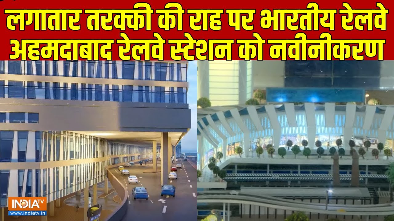 Indian Railway लगातार Development के रास्ते बढ़ रहा आगे, Ahmedabad में बन रहा शानदार Railway Station