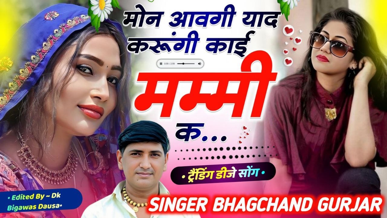 इस सीजन का सबसे सुपरहिट सॉन्ग ll Singer Bhagchand Gurjar ll थारी आवगी याद करूंगी काई मम्मी क