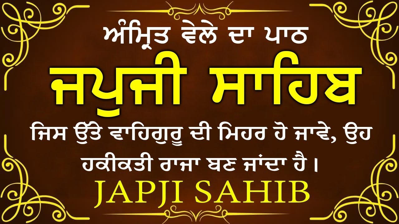 Morning Prayer (ਜਪੁਜੀ ਸਾਹਿਬ )Japji Sahib - ਬਹੁਤ ਹੀ ਮੀਠੀ ਆਵਾਜ਼ ਵਿਚ -Lyrical Video 2026 #nitnem