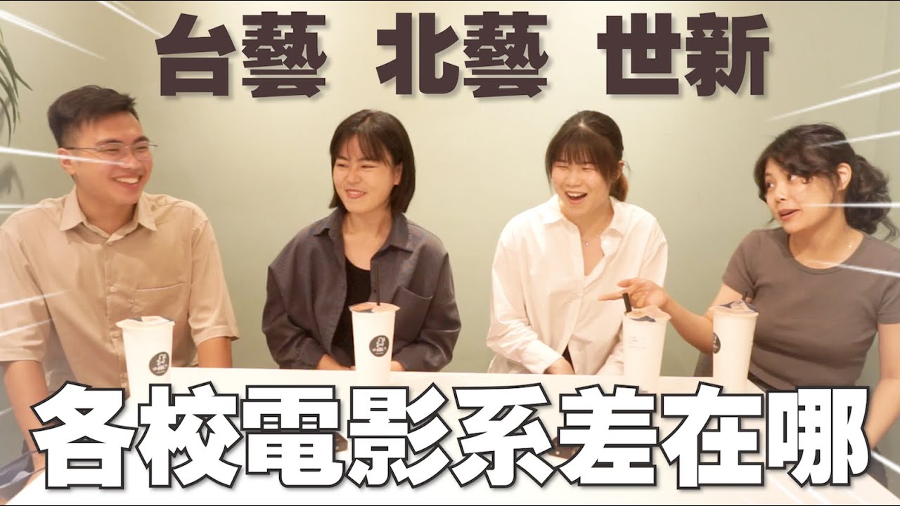 【電影系大亂鬥🎬】北藝最文藝？台藝最乖？世新最商業？各校電影系大佬現身說法！👀（上）北京電影學院｜ 電影少女藝考go