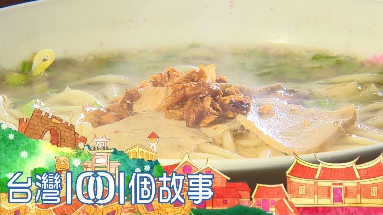 隱身巷弄切仔麵 堅持古早味飄香八十年 part3 台灣1001個故事