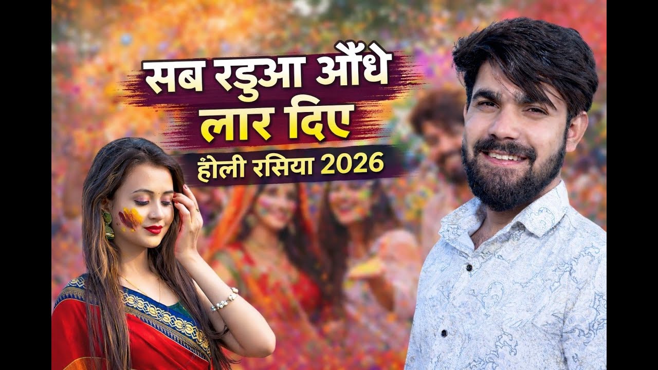 सब रडुआ औंधे लार दिए II Holi Special Haryanvi Rasiya 2026 II New Rasiya 2026