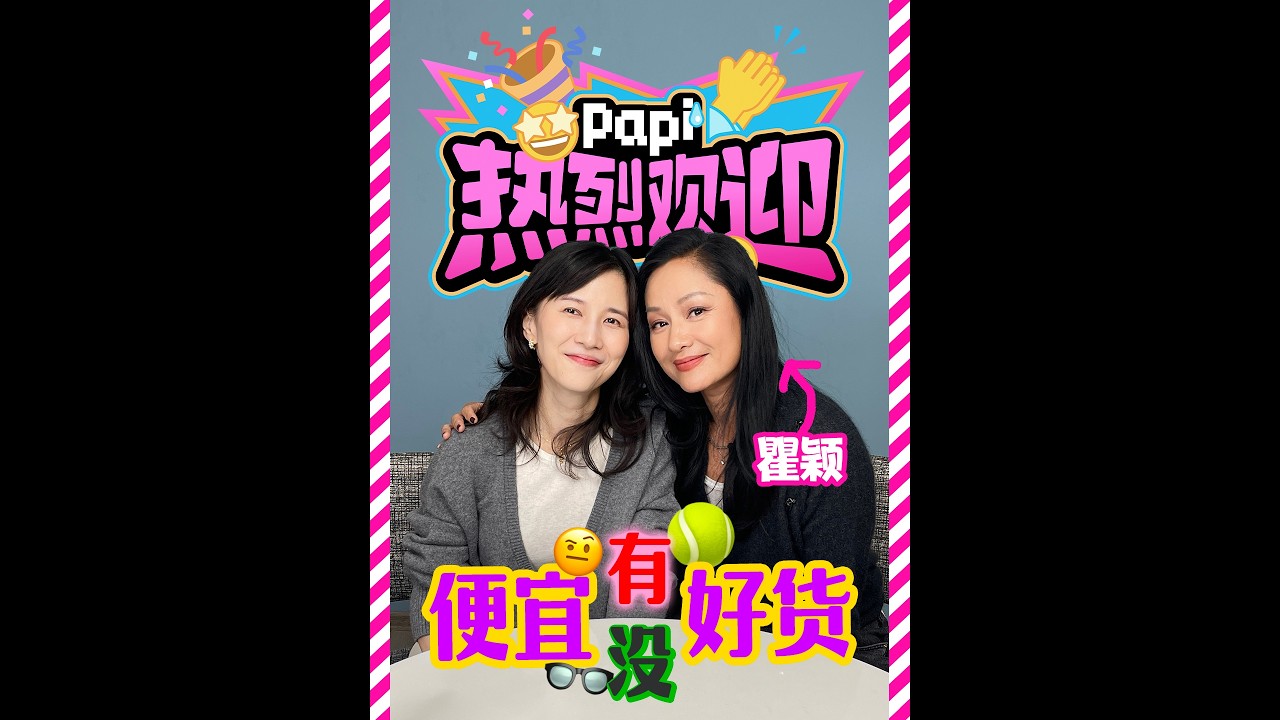 papi酱 - 热烈欢迎瞿颖姐姐！看看她带来多少便宜货！！