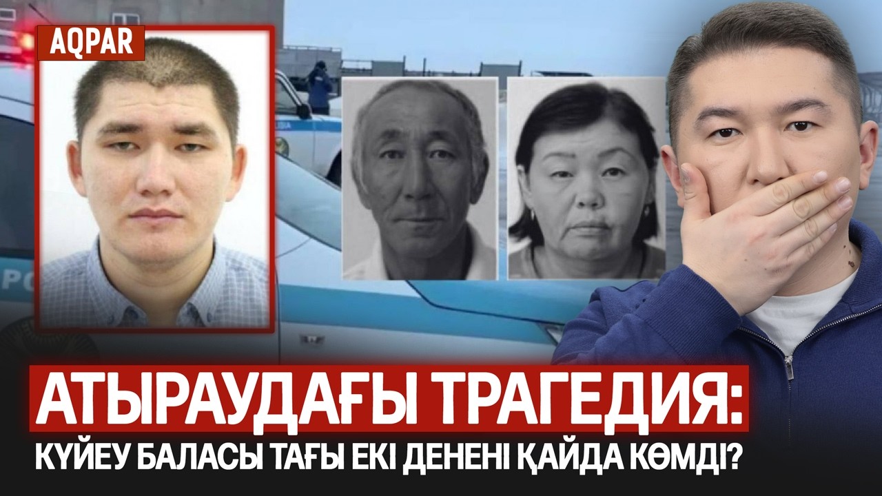 КҮЛЛІ ОТБАСЫН ҚЫРҒАНЫН МОЙЫНДАДЫ. АТЫРАУДАҒЫ ҚАЙҒЫЛЫ ЖАЙТ.