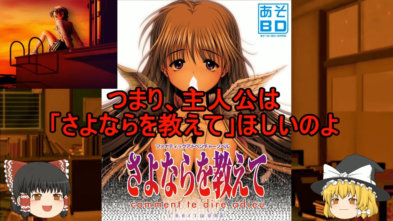 【ゆっくり考察】「さよならを教えて」徹底考察～ED曲歌詞＆望美編～【ネタバレ注意】