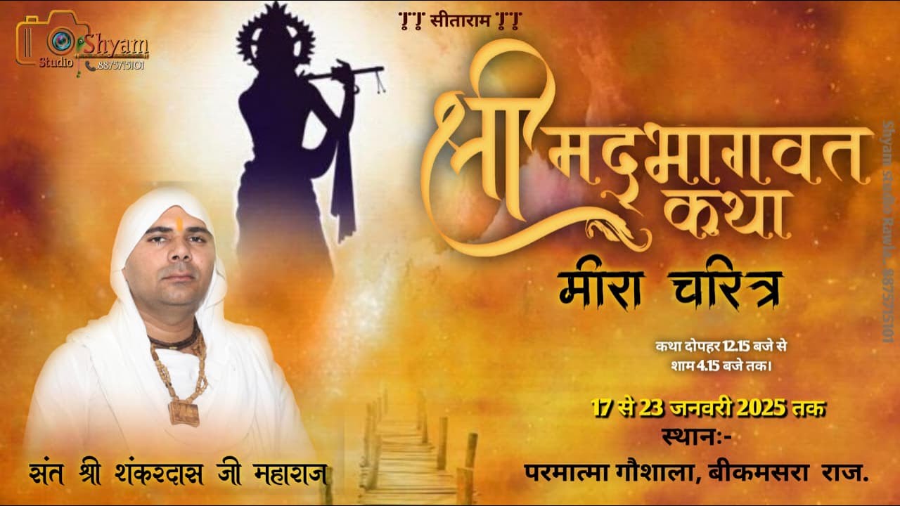 LIVE 🔴 Day 5 श्रीमद् भगवत कथा  श्री शंकर दास जी महाराज  ग्राम बिकमसरा