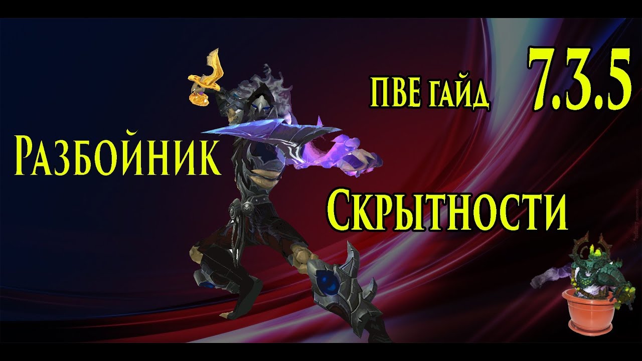 [PvE Гайд] по разбойнику скрытности (статы, таланты, легендарки, релики, тринкеты, ротация)