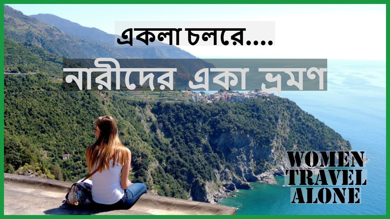 নারীদের একা ভ্রমণ ।। Women travel alone
