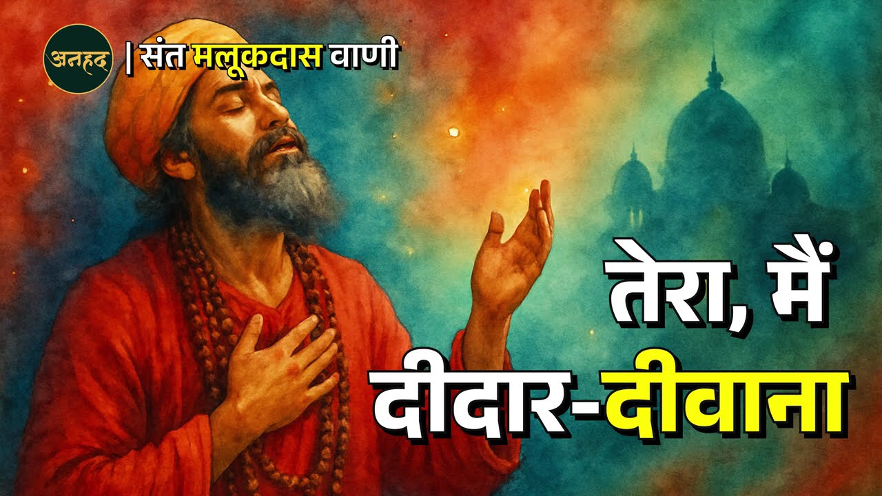 TERA MAIN DEEDAR DIWANA | SANT MALUKDAS VAANI | ANAHAD | SAARTHAK ANAHAD
