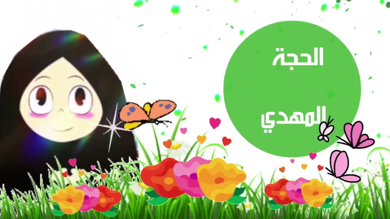 تعليم اسماء المعصومين عليهم السلام