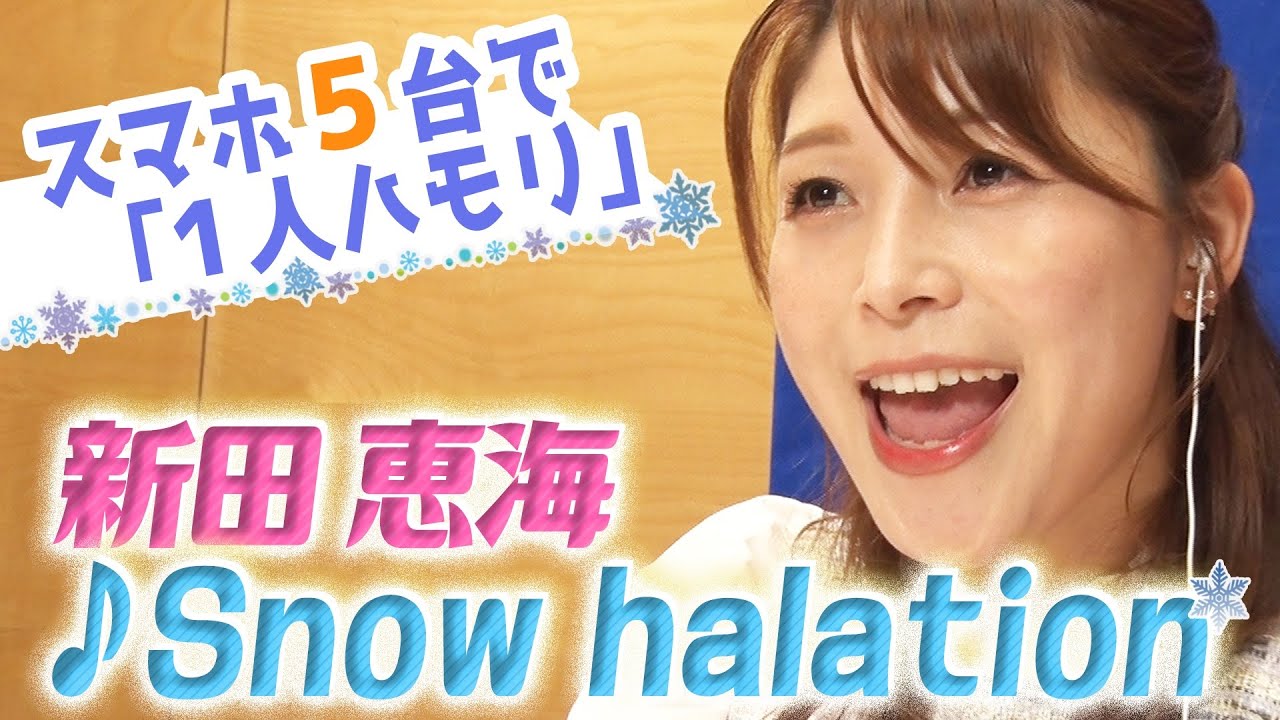 【新田恵海が歌う♪スノハレ(Snow halation)メイキング】スマホ5台で「1人ハモリ」…その裏側を完全公開!!