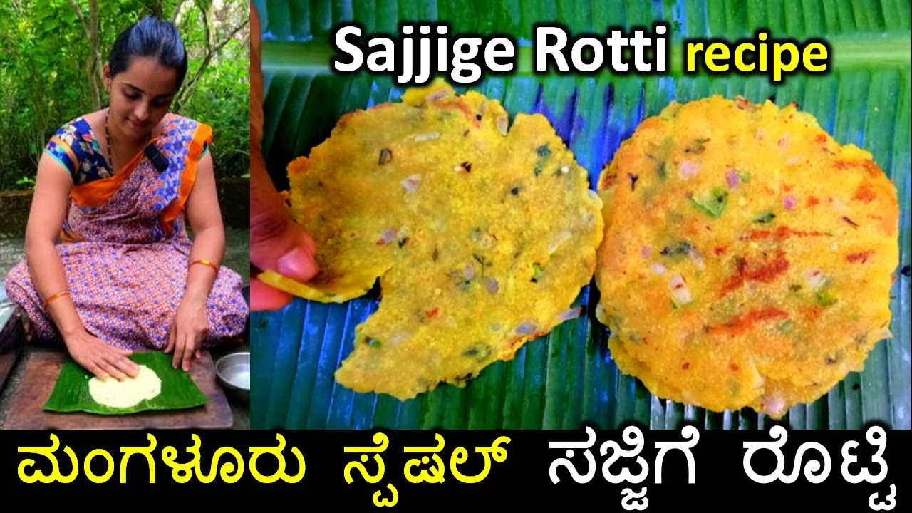 Mangalore Sajjige Rotti | ಬಾಳೆಲೆಯಲ್ಲಿ ತಟ್ಟಿ ಮಾಡುವ ಈ ರೊಟ್ಟಿ ತುಂಬಾ ರುಚಿ | Easy soft Rava rotti recipe