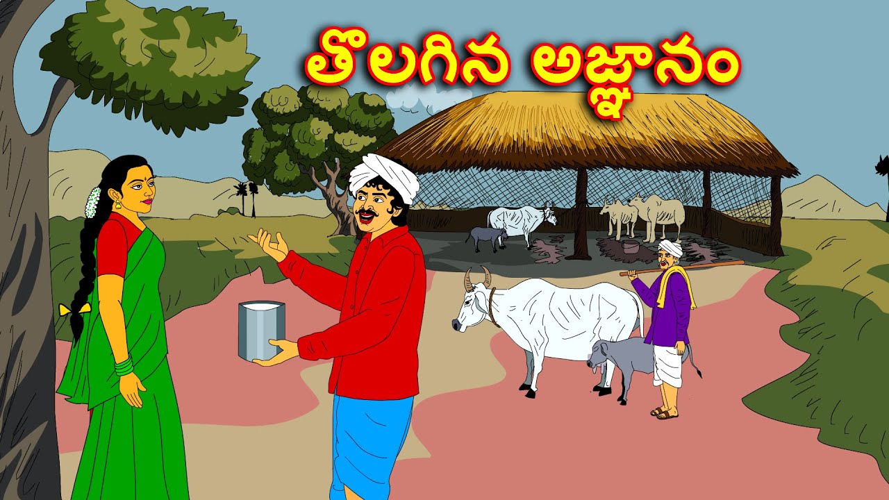 తొలగిన అజ్ఞానం . . తెలుగు కథలు Telugu kathalu / latest telugu stories / moral stories in telugu