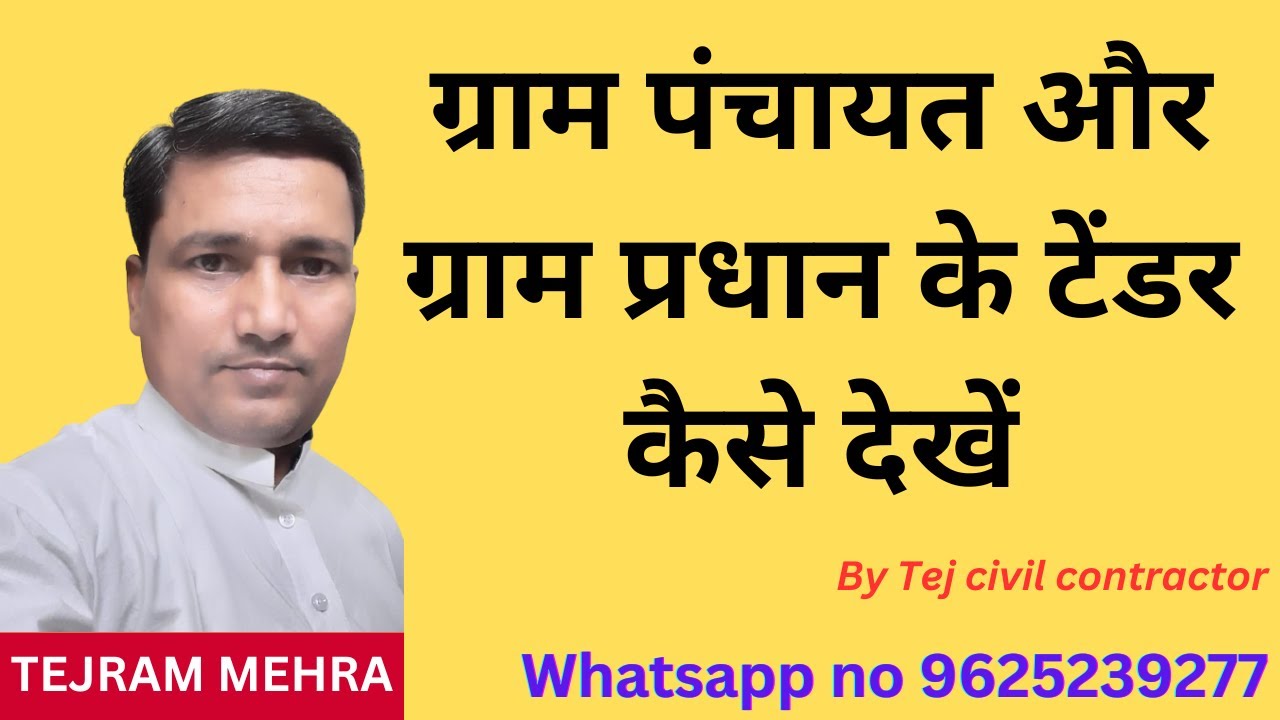 ग्राम पंचायत और ग्राम प्रधान के टेंडर कैसे देखें |