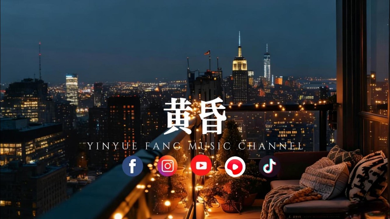 音乐坊—黄昏 「把温柔藏在暮色里」