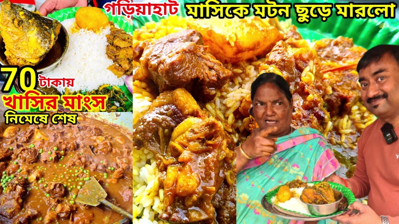 মাসিকে Mutton ছুড়ে মারলো, 70 টাকায় মাসির হাতের করাইশুটি দিয়ে খাসির মাংস খেয়ে অবাক | নিমেষে শেষ খাসি