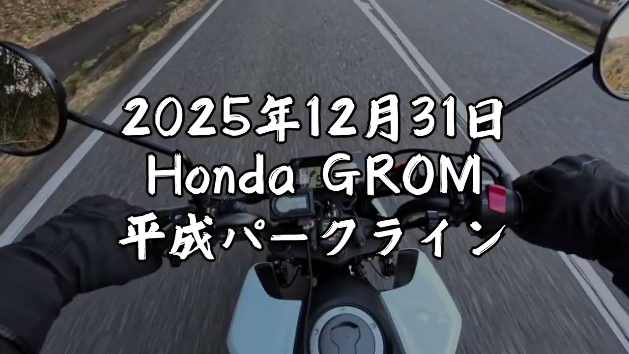 2025年12月31日 グロムで平成パークライン