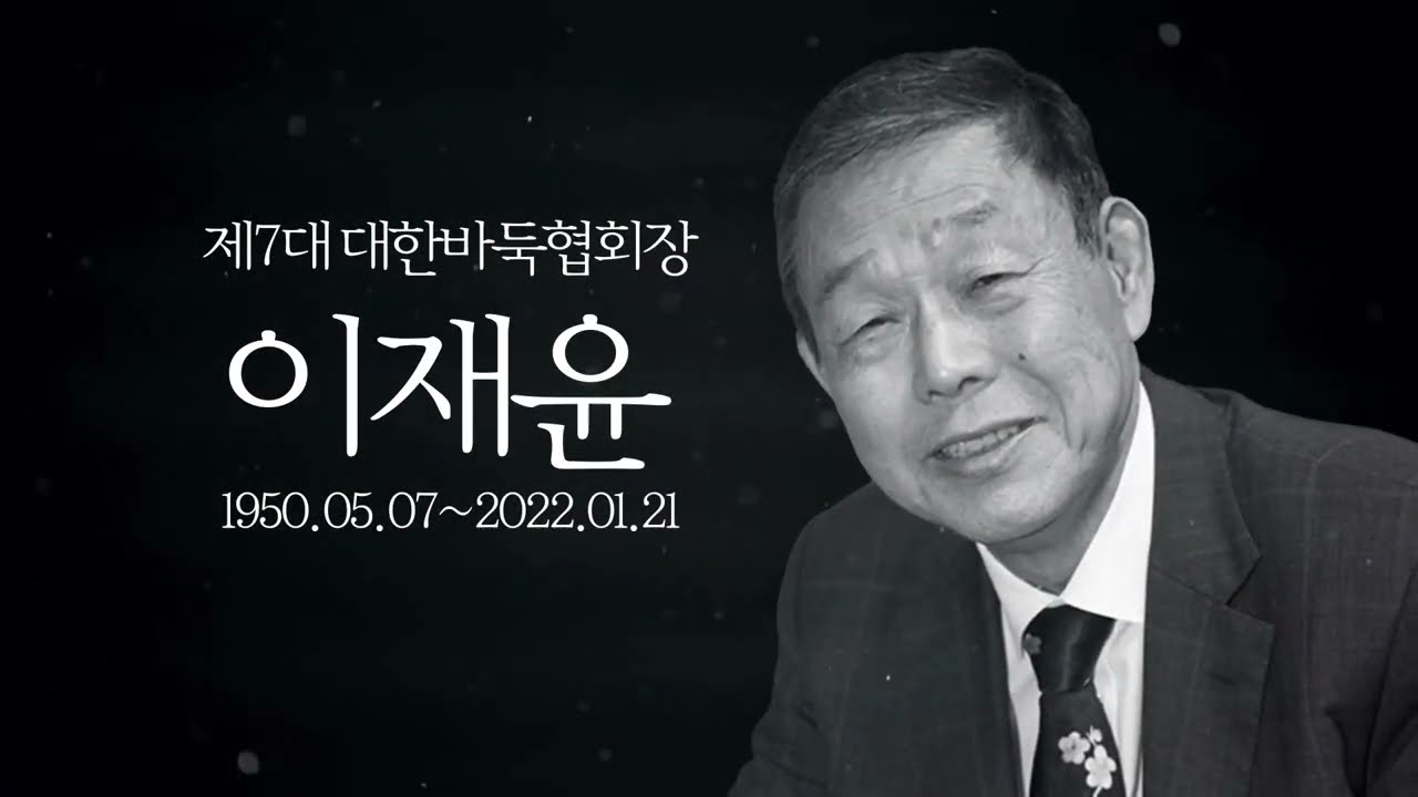 故이재윤 전 대한바둑협회장 추모 영상