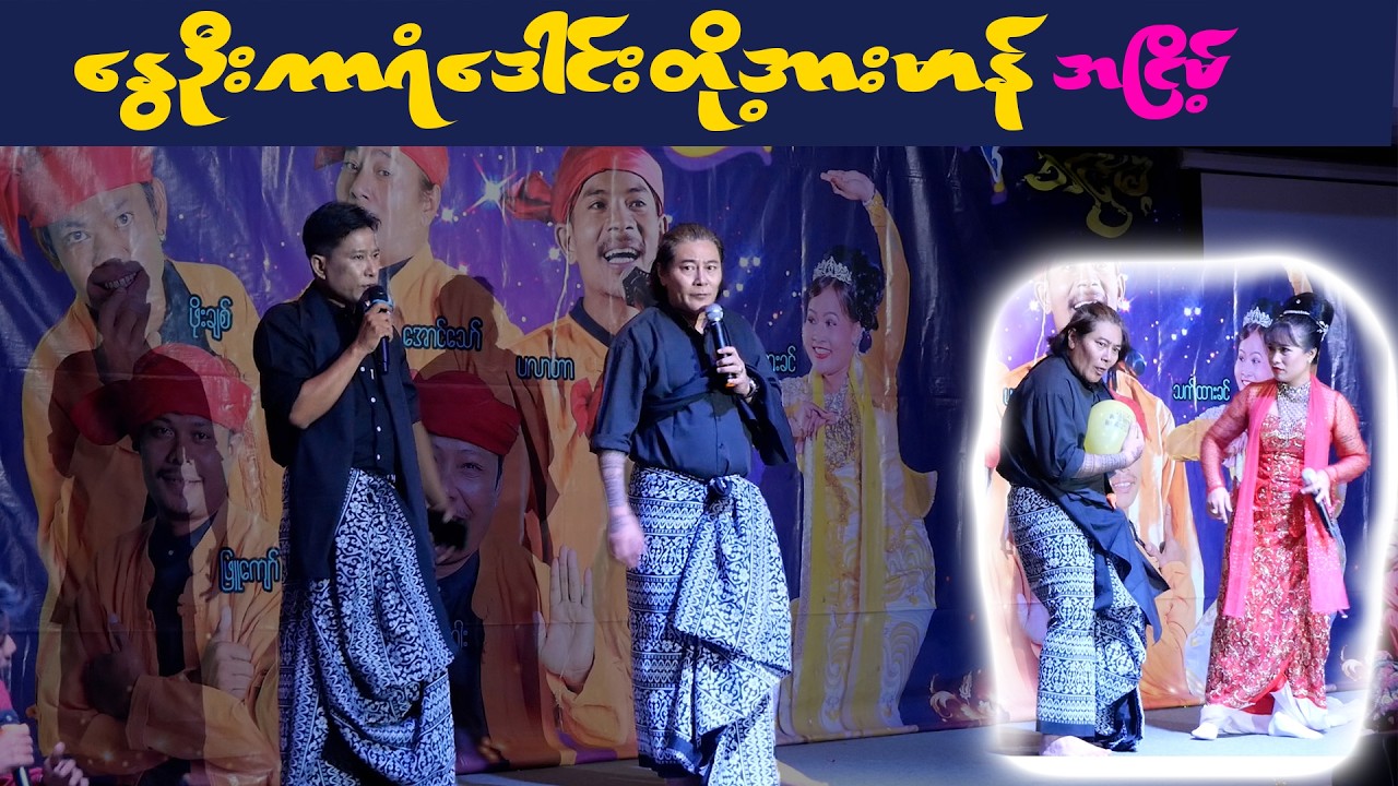နွေဦးကာရံဒေါင်းတို့အားမှန် တော်လှန်အငြိမ့် #အငြိမ့်  #aungthaw #pouksi #news